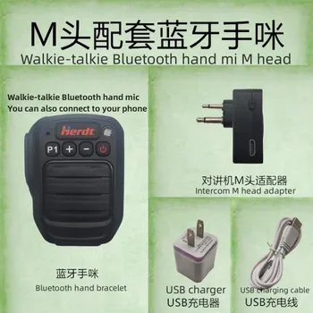 Преносима радиостанция Bluetooth, ръчен микрофон, K/M plug, преносими безжични високоговорители могат да бъдат свързани както към мобилни телефони и преносими радиостанции.