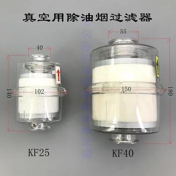 2XZ 2X Устройство за отстраняване на маслена мъгла за Вакуум помпа, Маслен сепаратор за Отработените газове филтър KF25 KF40 Интерфейс 0,1 Микрона
